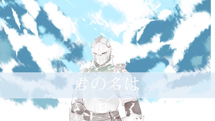【黑暗之魂/血源诅咒  （原创手书附）】你的名字