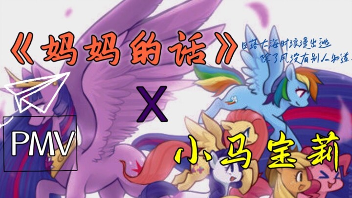 PMV✨[妈妈的话x小马宝莉]“我曾盼望繁星我才坚定的活着”