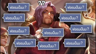 ROV : จะเล่นฟลอเรนติโน่ เเต่เพื่อนในทีมถามว่า ฟลอเรนเป็นนะ??