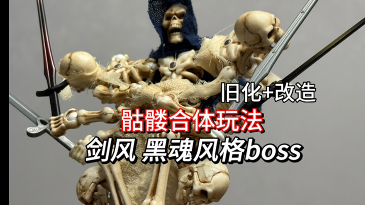 【เอจด์】ซอมบี้โครงกระดูกผสมผสาน สอนทำบอสโครงกระดูกสไตล์ Berserk และ Dark Souls แบบ step-by-step