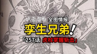 宿傩和虎杖父亲是双胞胎？来自体育生的御厨子！咒术回战257话情报来了！