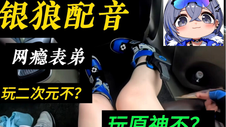 Silver Wolf’s voice actor, hanser, asks his internet-addicted younger cousin while they’re playing a