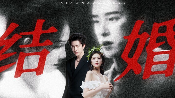 “新婚快乐。”【瑞思白】