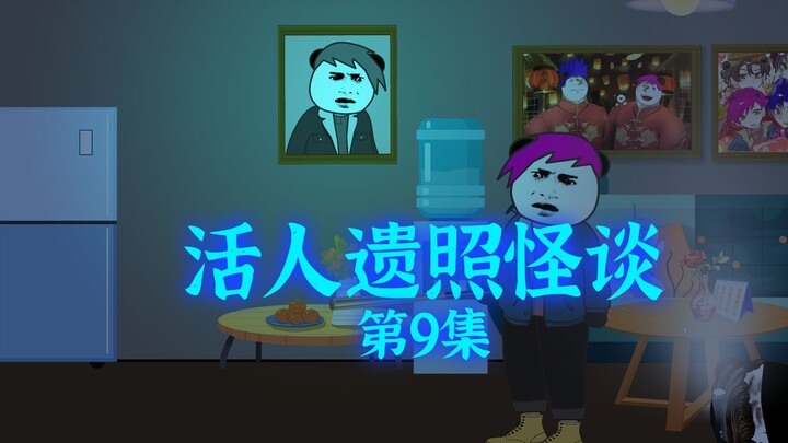 《活人遗照怪谈》第9集：对抗照相鬼