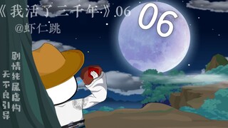 《我活了三千年》第6集