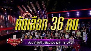 ใครจะเป็น 36 คนที่ได้ไปต่อ!! ใน "The Golden Song เวทีเพลงเพราะซีซัน 6" | 9 มิ.ย.นี้ | one31