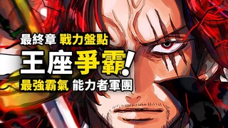 頂級霸王色vs能力者軍團？海賊王大決戰兵力預演！四皇七武海齊上陣，誰才是ONEPIECE最強競爭者？
