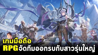 Echocalypse เกมมือถือ RPG พิมพ์นิยม จัดทีมออกรบกับสาวทรงโตโคตรเซ็กซี่ โลลิก็มีนะแต่น้อยมาก