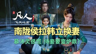 南陇侯拉韩立换妻，慕沛灵很慌，侍妾变炉鼎的命？凡人修仙传解读