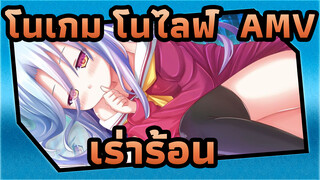 [โนเกม โนไลฟ์ MAD]ทั้งหมดนี้เพื่อเทพนิยายทีแพ้ไม่เป็น