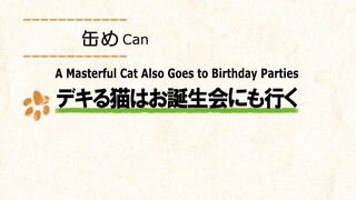 Dekiru Neko wa Kyou mo Yuuutsu Episode 5