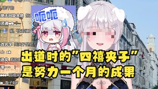 【梨安】四禧丸子出道时经“高人指点”苦练一个月夹成了四禧夹子😅结果没想到大家还是更喜欢原始的我们呀~直接不装淑女回归本样了😋