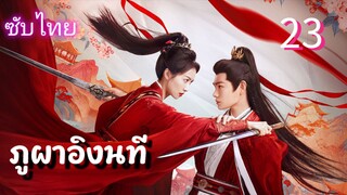 ภูผาอิงนที 23 ซับไทย