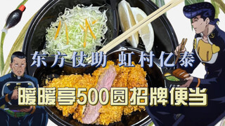 杜王町探店|东方仗助暖暖亭500圆招牌便当 虹村亿泰 真·JO厨的JOJO美食冒险