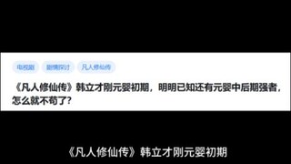 Trong "Phàm Nhân Tu Tiên Truyện", Hàn Lập mới chỉ là Nguyên Anh sơ kỳ, rõ ràng đã biết còn có cường 