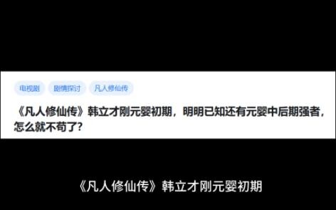 Trong "Phàm Nhân Tu Tiên Truyện", Hàn Lập mới chỉ là Nguyên Anh sơ kỳ, rõ ràng đã biết còn có cường 