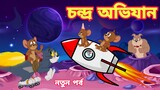 Tom and Jerry Cartoon | Tom and Jerry Bangla | Bangla Tom and Jerry | Bangla Cartoon | Tom and Jerry