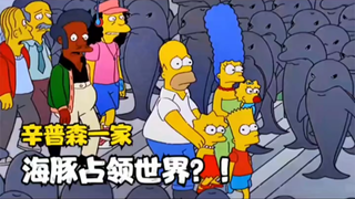 辛普森：丽莎好心放走海豚，没想到酿成大错，海豚占领了全世界！ 辛普森一家