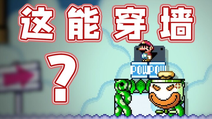【超级小桀】这游戏第一次见穿墙