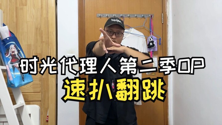 【国内首翻】Vortex｜时光代理人第二季OP【POPchannel】
