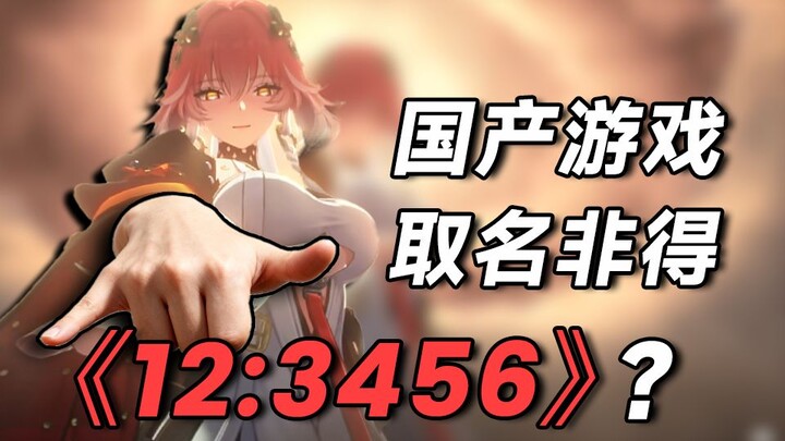 ما هي لعبة “12:3456”؟ لماذا تقع الألعاب المحلية في دائرة مفرغة من أسماء غريبة؟