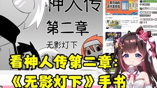 【东爱璃】看瓶子君电台投稿-神人传《无影灯下》手书“轮流做口技时这几个人还真不嫌弃彼此哈”