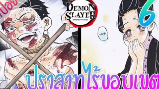 5 ปราสาทไร้ขอบเขต ตอนที่ 6/12 (สปอย) ดาบพิฆาตอสูร ★ Kimetsu no yaiba ★