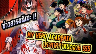 ข่าวสาร : My Hero Academia ประกาศวันเข้าฉาย SS5 แล้ว !!!