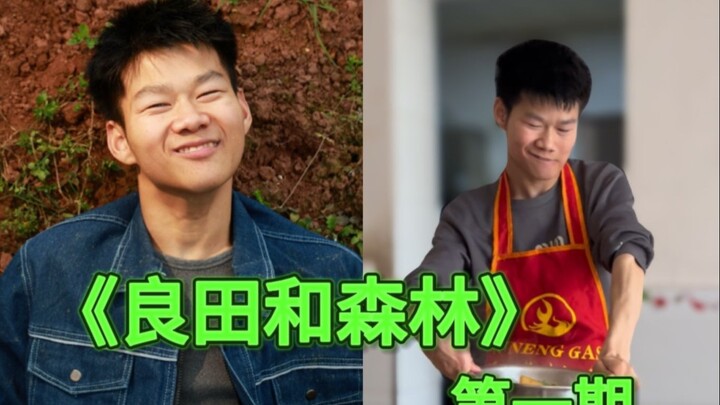 上个月停更17天，我就做了一件事。 《良田和森林》的第一期，发现森林身上有太多的能量，我也愿意停留在他身边为他做点什么。