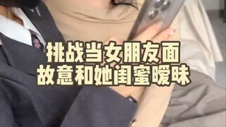 挑战当女朋友面故意和她闺蜜暧昧