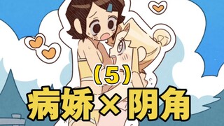 「橘漫」当病娇遇上阴角（5）