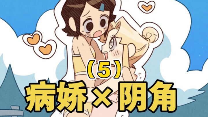 「橘漫」当病娇遇上阴角（5）