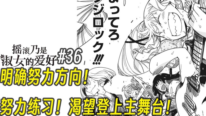 【摇滚乃淑女之嗜好36话】明确努力方向！ 努力练习！渴望登上主舞台！