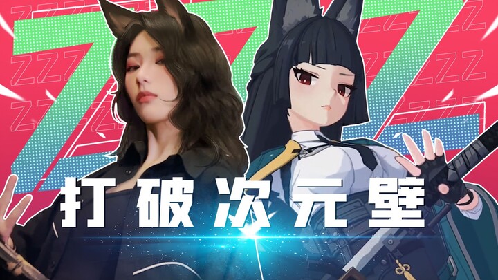 我竟然玩到绝区零啦！真人版！？