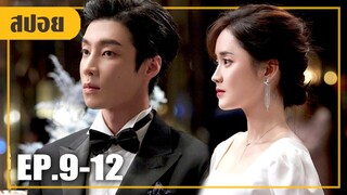 หนุ่ม CEO เปิดตัวแฟนสาวคนใหม่ (สปอยหนัง-จีน) เติมรักปรุงหัวใจ EP.9-12