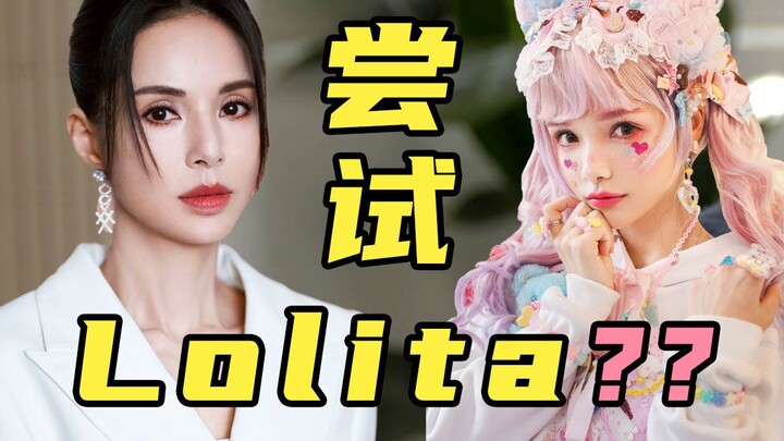 What? Aunt Li Ruotong is wearing Lolita? #安然小课堂已課了#