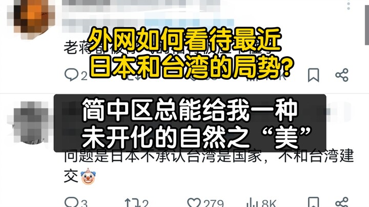 How do overseas netizens comment on the current situations in Taiwan and Japan? It’s so relieving to