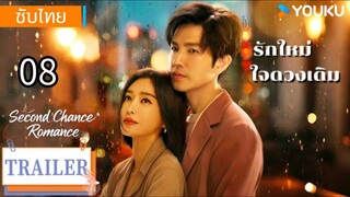 รักใหม่ใจดวงเดิม 08 ซับไทย