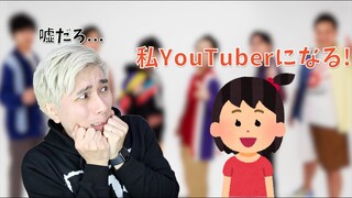 子供がYouTuberになりたいって言ったらどうする？応援する？勘当する？？