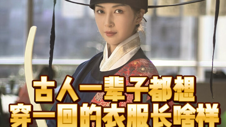 古人一辈子都想穿一回的衣服长啥样