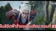 ฝืนลิขิตฟ้าข้าขอเป็นเซียน ตอนที่ 53