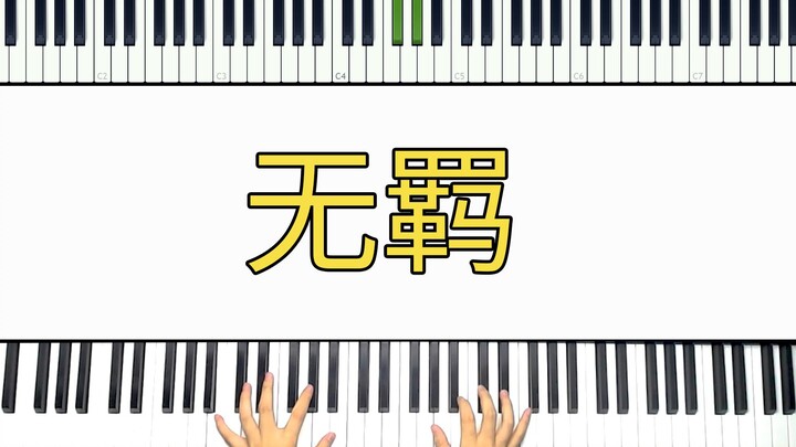 【钢琴】无羁 - 唯美演奏版