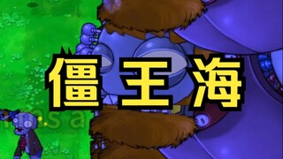 【谁点的海？打了我123456个小时】僵王海？【无车】