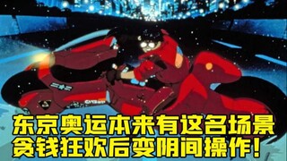 东京奥运原本有《阿基拉》名场景！结果却变阴间操作 钱也不知道花哪了