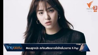 แบนลูกหนัง สะท้อนเสียงชาวเน็ตไทยในวงการ K-Pop