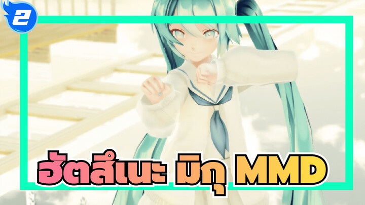 รักหรือเกลียด? | ฮัตสึเนะ มิกุ | MMD_2