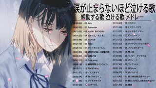 涙が止まらないほど泣ける歌 感動する歌 泣ける歌 メドレー HANABI, ドライフラワー,Your song, Rain, 勿忘, Hikari, Pretender Vol.01