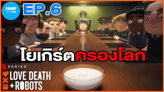 เมื่อโยเกิร์ตครองโลก [ สปอยซีรีส์ ] Love, Death & Robotsby EP.6 by CHAMP Studio
