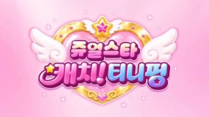 쥬얼스타 캐치! 티니펌 || Tangkap Jewel Star! Teenieping