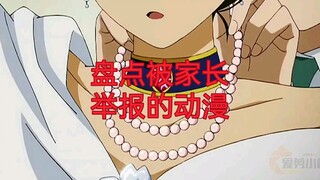 盘点那些被中国家长举报的动漫和理由